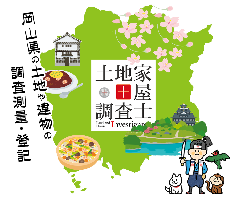 岡山県の土地や建物の調査測量・登記